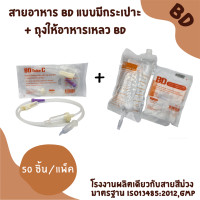 ราคา ชุดถุงให้อาหารเหลว BD และสายให้อาหาร BD 50 ชุด ถุงให้อาหารทางสายยาง 50 สายให้อาหารเหลวมีกระเปาะ 50 (21388484152)