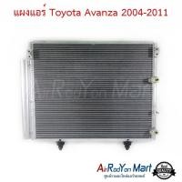 ราคา แผงแอร์ Toyota Avanza 2004 2011 แผงคอนเดนเซอร์ รังผึ้งแอร์ คอยล์ร้อน โตโยต้า อแวนซ่า 2004 (20915895748)