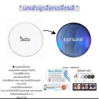 ราคา เลนส์สำหรับตัดสายตา เเละ กรองเเสงมัลติโค๊ตเลนส์มัลติโค๊ตเปลี่ยนสีเลนส์บลูบล็อกเปลี่ยนสี (17542057059)