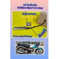 ราคา ท่อไนท์ 110 ยูบ๊อก Nice110U Box ท่อเดิมติดรถคอท่อพร้อมปลายท่อ เกรดA มีมอก ส่งฟรี (15887312837)