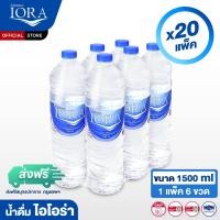 ราคา ส่งเฉพาะสมุทรปราการ กทม x20 แพ็ค ขนาด1500ml 1แพ็ค 6ขวด น้ำดื่มไอโอร่า IORA น้ำดื่ม น้ำเปล่า น้ำแพ็ค น้ำสะอาด ส่งฟรี (22601378806)