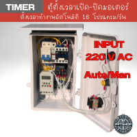 ราคา ตู้ควบคุมมอเตอร์ไฟฟ้า ตั้งเวลาทำงานอัตโนมัติ 16 โปรแกรมต่อวัน 220V AC1เฟส มี Auto Manual ตู้ตั้งเวลา (24147392935)
