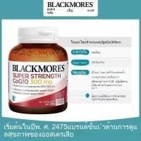 ราคา Blackmores CoQ10 300mg Support Heart Health ชะลอเซลล์เสื่อม Supplements to nourish (24556498470)