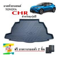 ราคา ถาดท้ายรถยนต์ TOYOTA CHR ใช้ได้ทั้งรุ่นธรรมดา และ HYBRID แถมถาด ตรงรุ่น งานเกรดส่งศูนย์บริการ จัดส่งด่วนภายในวันถาดท้ายรถ (397359472)