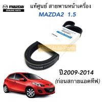 ราคา MAZDA แท้ศูนย์ สายพานหน้าเครื่อง MAZDA 2 เครื่อง1 5 ปี2010 2014 ตัวก่อน SKYACTIV Mazda 2 Elegance 1 5 ปี09 11ความยาว 6PK1840 รหัสแท้ ZYK3 15 909 (799208028)