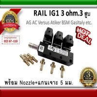 ราคา รางหัวฉีด 3 สูบ Rail IG1 coil Black 3 ohm AG Versus Bsm GasItaly Atiker รับประกัน 3 ปี อะไหล่แก๊ส LPG NGV Energysave (2942708784)