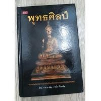 ราคา หนังสือพระบูชารัตนะ รัชกาล พุทธศิลป์ ช่วงอยุธยา ถึง รัตนโกสินทร์ หนา 184 หน้า (21363884630)