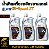 ราคา น้ำมันเครื่อง ปตท ไฮ สปีด 2T ขนาด 0 5 ลิตร PTT Hi Speed 2T Packed 0 5 Lites น้ำมัน (20977482240)