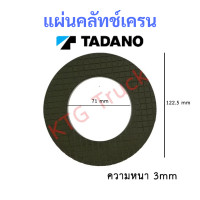 ราคา แผ่นคลัทช์เครน Crane เฮี๊ยบTADANO UNIC หนา 3mm มี2ขนาด สำหรับเครนเฮี๊ยบ เช็คขนาดก่อนสั่ง (23275380301)