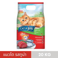 ราคา แค็ท เอ็นจอย Triple Protection แมวโต รสทูน่า 20 kg (24443302975)