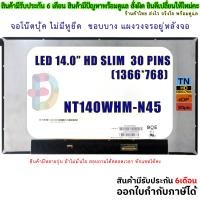 ราคา จอโน๊ตบุ๊ค LED 14 0 SLIM 30 PIN 1366 768 NT140WHM N45 NT140WHM N4T N140BGE E54 B140XTN07 4 (23421778808)