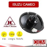 ราคา โบลเวอร์ แท้ จอห์นชวน อีซูซุ คามิโอ ทีเอฟอาร์ โบเวอร์ แอร์รถยนต์ BLOWER JC ISUZU CAMEO TFR 5201 908 (4803404586)