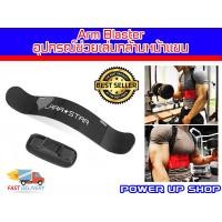 ราคา Power Up อุปกรณ์ช่วยเล่นกล้ามหน้าแขน รุ่น Arm Blaster (2073773)