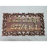 ราคา ป้ายบ้านเลขที่ ป้ายไม้สักฉลุลาย ติดข้อความ บ้านนี้ดี มั่งมีศรีสุข เปลี่ยนตัวเลขได้ ขนาดของป้ายโดยประมาณ 28 x 50 ซม (646474352)