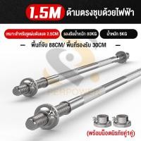 ราคา PERPOWER บาร์เบลล์บาร์ Barbell เหล็กตัน ชุบโครเมี่ยม กันสนิม Chromed อุปกรณ์ออกกำลังกาย บาร์เบลล์ ยกน้ำหนัก แกนดัมเบล 1 2 เมตร 1 5 เมตร แกนตรง แกนโค้ง (17175355209)