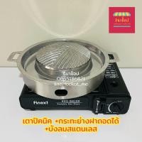 ราคา ชุดประหยัด เตาหมูกระทะ เตาหมูกระทะปิคนิค เตาปิคนิค กระทะย่างฝาถอดได้ 30 cm เตาแก๊สกระป๋อง หมูกระทะ (17109788250)