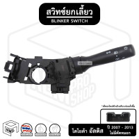 ราคา สวิตช์ยกเลี้ยว Toyota Altis 2007 2013 Vios 2007 Vigo โตโยต้า อัลติส วีออส วีโก้ ไม่มีไฟตัดหมอก มีคอ ยกเลี้ยว ก้านไฟเลี้ยว (11147091605)