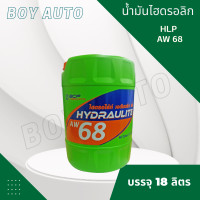 ราคา น้ำมันไฮดรอลิค บางจาก เบอร์ 68 18 ลิตร BCP AW 68 18L (19200568973)