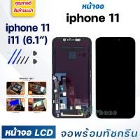 ราคา หน้าจอ ใช้ร่วมกับ iphone 11 ไอโฟน 11 i11 จอชุด จอพร้อมทัชสกรีน จอ ทัช Lcd Display หน้าจอ สามารถใช้ได้กับ iphone 11 iphone11 ไอโฟน11 (14475592703)