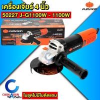 ราคา Pumpkin เครื่องเจียร์ 4 750 850 1100W Pumpkin home 44341 50277 50350 50227 เครื่องหินเจีย เครื่องเจียร เจียเหล็ก ตัดปูน ตัดเหล็ก ลูกหมู (24608367856)