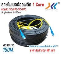ราคา สายไฟเบอร์ออฟติก 1 คอ ชนิดหัว SC UPC Fiber optic OUTDOOR FTTH DROP CABLE 1 CORE SC UPC SC UPC SM เข้าหัวสำเร็จ สายสำเร็จ แบบมีสลิง (23301730347)