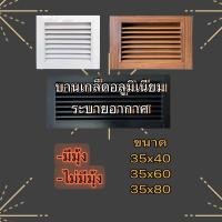 ราคา บานเกล็ดอลูมิเนียมระบายอากาศ ขนาด สูง35xกว้าง406080ซม ขนาดวงกบ 4 นิ้ว (20799142425)