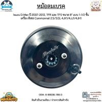 ราคา หม้อลมเบรค Isuzu D Max ปี 2007 2012 TFR และ TFS ขนาด 8 แบบ 1 1 2 ชั้น ดีเซล Commonrail 2 5 3 0L 8 98006 788 0 (12511118222)