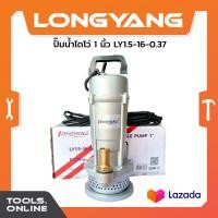 ราคา LONGYANG ปั๊มน้ำไดโว่ 1 นิ้ว LY1 5 16 0 37 ไดโว่ ปั๊มแช่ดูดน้ำ มีตะแกรงกรองขยะ (23610608058)