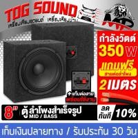 ราคา TOG SOUND ตู้ลำโพงสำเร็จรูป 8นิ้ว 350วัตต์ MP 81088B สีดำหน้านูน แถมฟรีสายลำโพง 2M ตู้ลำโพง 8 นิ้ว ตู้ลำโพงเปล่า 8 นิ้ว ดอกลำโพง 8 นิ้ว ตู้ลำโพงเสียงกลาง 8 นิ้ว ตู้ 8นิ้ว ตู้ลำโพงรถยนต์ ตู้ลำโพงบ้าน ต