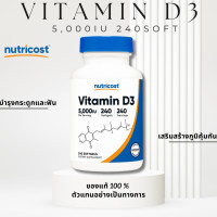 ราคา เข้มข้น Vitamin D3 2000IU 5000IU วิตามินดี 3 เสริมสร้างกระดูกและภูมิคุ้มกัน แข็งแรงทุกวัน 240 Softgels (23407562951)