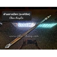 ราคา ด้ามตาลปัตร ด้ามตาลปัตรพระ ด้ามใส่ตาลปัตร ตาลปัตร ด้าม ใส่ตาลปัตร ด้ามไม้ ด้ามมุก ด้ามไม้สัก อะคริลิค หัวท้ายทองเหลือง ด้ามงาช้าง ด้ามมุข ไม้สักแท้ ด้ามงา ด้ามไม้สักแท้ ตาลปัตรพระ สีทอง สีไม้ ด้ามใส ด