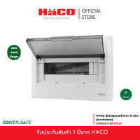 ราคา HACO ตู้คอนซูมเมอร์ ตู้สำหรับ MCB แบบติดลอย ขนาด 12 ช่อง รุ่น HD P12 R (24542186447)