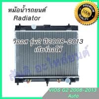 ราคา หม้อน้ำ รถยนต์ โตโยต้า วีออส รุ่น2 เกียร์ออโต้ ปี 2008 2013 Car Radiator Toyota Vios AT GEN2 (618112568)