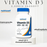 ราคา เข้มข้น Vitamin D3 2000IU 5000IU วิตามินดี 3 เสริมสร้างกระดูกและภูมิคุ้มกัน แข็งแรงทุกวัน 240 Softgels (23407562952)