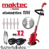 ราคา เครื่องตัดหญ้าไร้สาย Maktec เเบต 2ก้อนเเบตอึด ทึก ทน (18902215663)