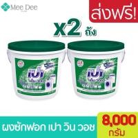 ราคา ส่งฟรี x2 ถัง ผงซักฝอก เปา เอ็ม วอช ชนิดถัง ขนาด 8000 กรัม Pao m wash detergent tank 8 kg เปาถัง ผงซักฟอกเปาถัง พร้อมส่ง (11194639950)