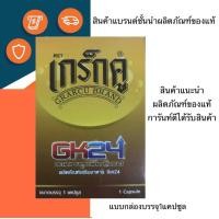 ราคา เกร็กคูGk24บรรจุ1แคปซูลของแท้พร้อมส่ง (23564815571)