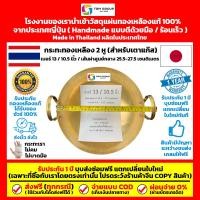 ราคา ส่งฟรี เบอร์13 3 Size M กระทะทองเหลือง 2 หู ทำมือ ขนาด 10 5 นิ้ว หรือ 25 5 27 5 ซม (4833154269)