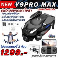 ราคา DRONE Y9PRO MAX โดรนฝึกบินที่เหมือนซุปเปอร์คาร์สุดเท่ (24097296423)