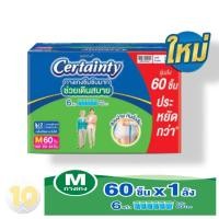 ราคา Certainty SuperPants เซอร์เทนตี้ ซุปเปอร์แพ้นส์ รุ่นกล่อง ห่อขาว กางเกงผ้าอ้อมผู้ใหญ่ ขายยกลัง 3 ห่อ (23960382329)