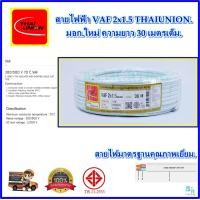 ราคา สายไฟ VAF2x1 5 sqmm ความยาว 203050 เมตรเต็ม THAI UNION สายไฟฟ้า VAF สายไฟฟ้าในบ้าน สายคู่ขาว สายไฟแข็ง สายไฟเดินในบ้าน สายไฟทองแดงแท้ ได้มาตรฐานมี มอก คุณภาพเยี่ยม เต็มเมตร (23806879677)