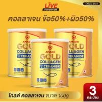 ราคา 3กระป๋องAmado Gold Collagen อมาโด้ โกลด์ คอลลาเจน 100 กรัม ต่อกระป๋อง (23294644263)