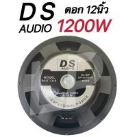 ราคา ดอกลำโพงกลางแจ้งซับเบส12นิ้ว 1200วัตต์ รุ่นDS 12สำหรับ ลำโพงเครื่องเสียงบ้าน ตู้ลำโพงกลางแจ้งแพ็ค1ดอก (12156518856)