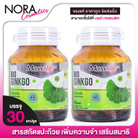 ราคา MaxxLife Bio Ginkgo แม็กซ์ไลฟ์ ไบโอ กิงโกะ 2 กระปุก สารสกัด ใบแปะก๊วย จิงโกะ (22495375453)