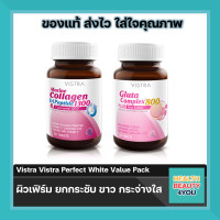 ราคา เซตผิวขาว Vistra Perfect White Value Pack marine collagen Gluta Complex จำนวน 1 เซต (424106404)