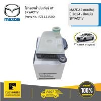 ราคา MAZDA FZ1121500 ไส้กรองน้ำมันเกียร์ AT SKYACTIV MAZDA2 เบนซิน ปี 2014 ปัจจุบัน ของแท้ เบิกศูนย์ (4660552951)