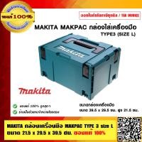 ราคา MAKITA กล่องเครื่องมือ MAKPAC TYPE 3 size L ขนาด 21 5x29 5x39 5 ซม ของแท้ 100 (23693117838)