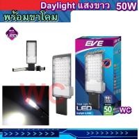 ราคา โคมไฟถนน EVE LED 50w รุ่น WIDE พร้อมขา และอุปกรณ์ครบชุด แสงขาว Daylight Steetlight (22102063640)
