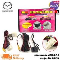 ราคา กล้องมองหลัง MAZDA2 MAZDA3 พร้อมปลั๊กตรงรุ่น กล้องถอยหลัง ปลั๊กตรงรุ่น 28 PIN มาสด้า 23 SKYACTIV สำหรับเพิ่มกล้องวิทยุเดิมติดรถยนต์ที่มาจากโรงงาน (19396615899)