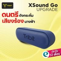 ราคา ประกันศูนย์ไทย1ปี Tribit XSound Go Upgraded 2024 ลำโพงบลูทูธ BTS38 Bluetooth speaker ลำโพง ลำโพงบลูทูธ (15599916888)